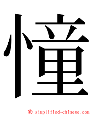 憧 ming font