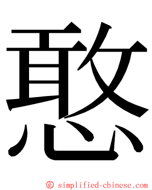 憨 ming font