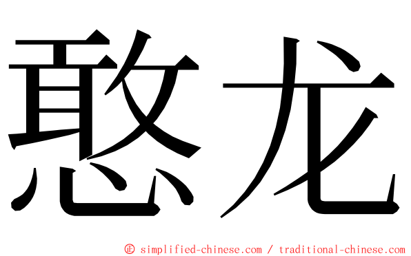 憨龙 ming font