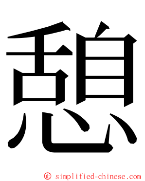 憩 ming font