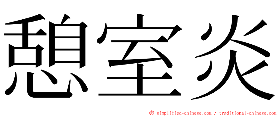 憩室炎 ming font