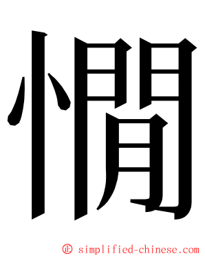 憪 ming font