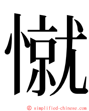 憱 ming font