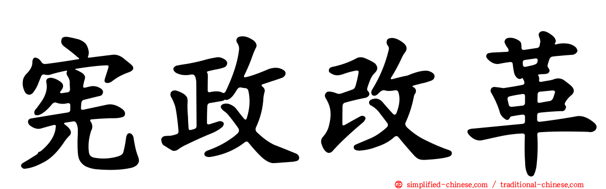宪政改革