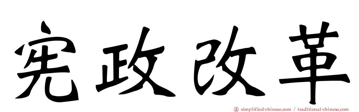 宪政改革