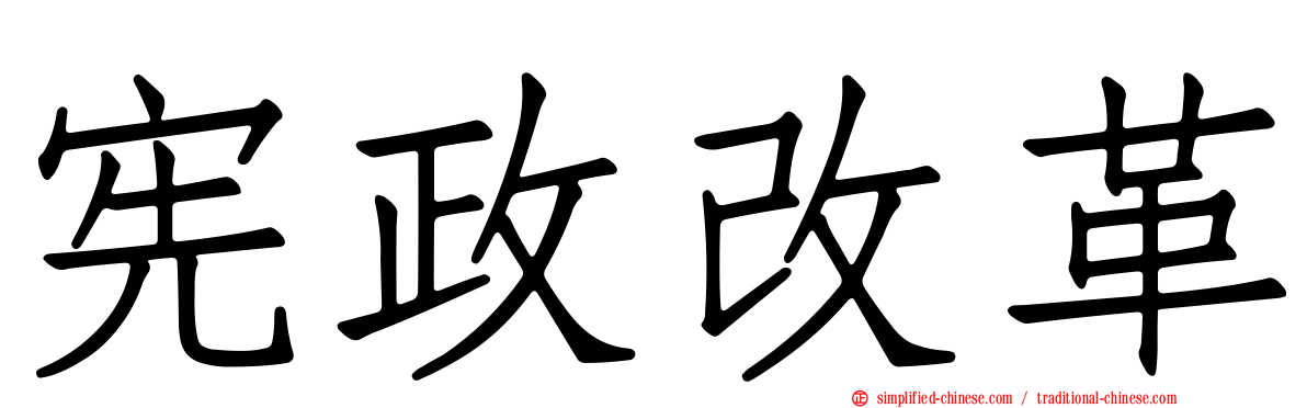 宪政改革