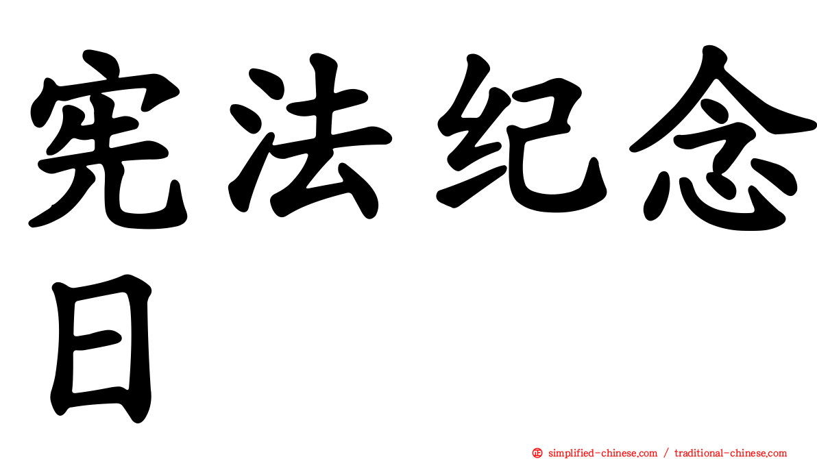 宪法纪念日