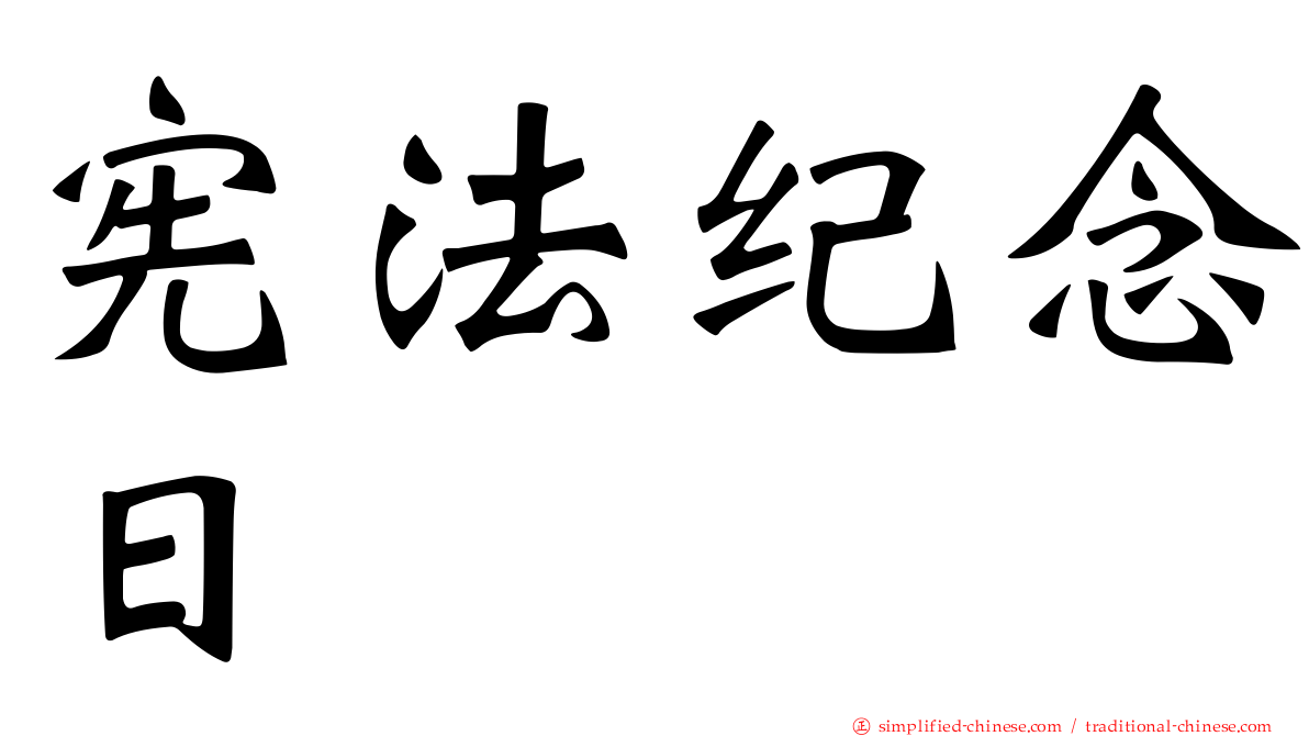 宪法纪念日