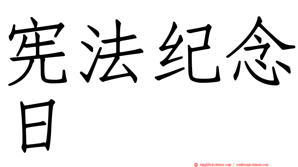 宪法纪念日