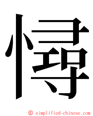 憳 ming font