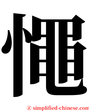 憴 serif font