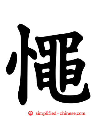 憴