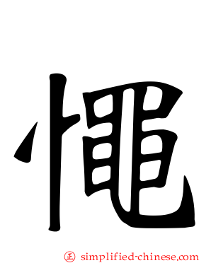 憴