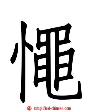 憴