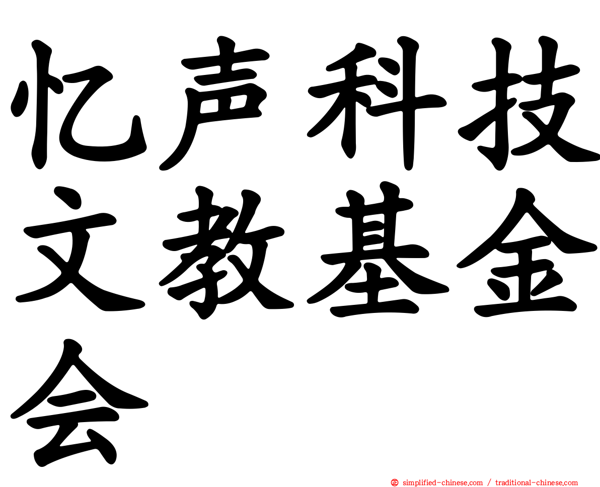 忆声科技文教基金会