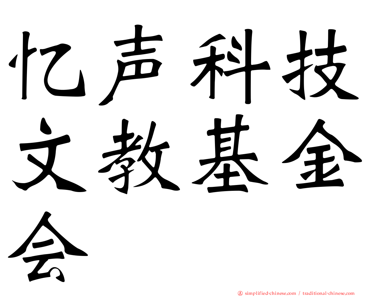 忆声科技文教基金会