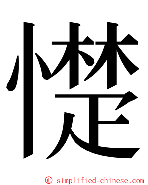 憷 ming font