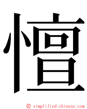 憻 ming font