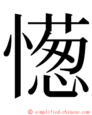 憽 ming font