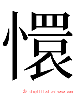 懁 ming font