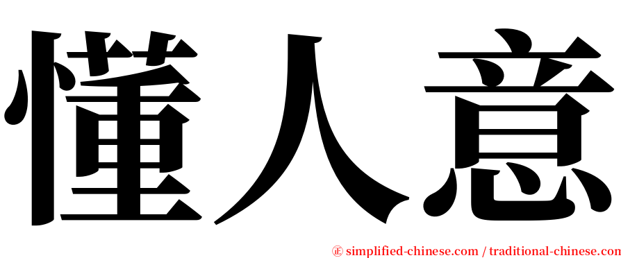 懂人意 serif font