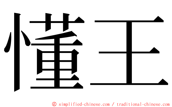 懂王 ming font