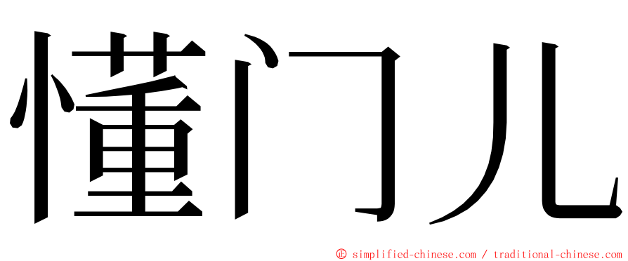 懂门儿 ming font