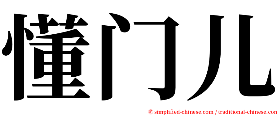 懂门儿 serif font