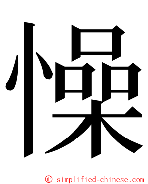 懆 ming font