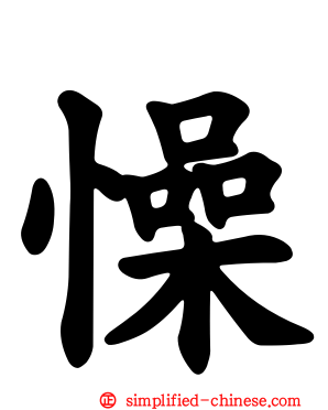 懆