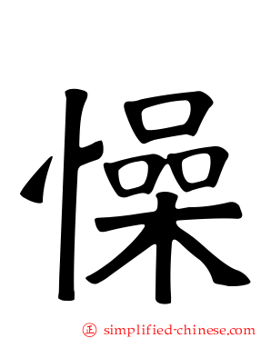懆