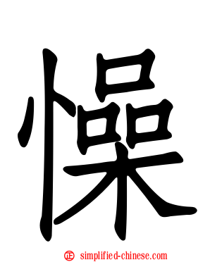 懆