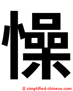 懆