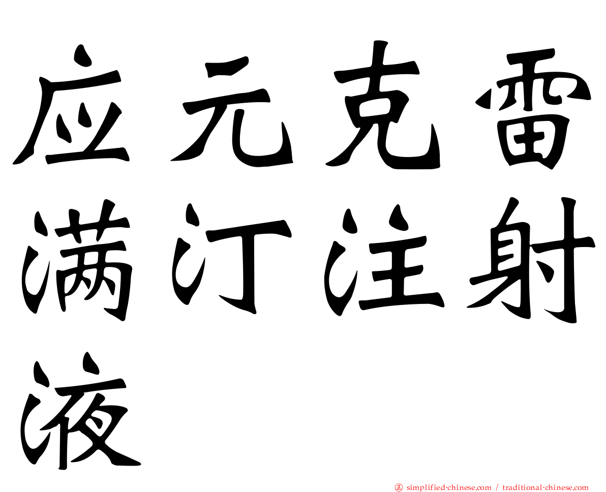 应元克雷满汀注射液