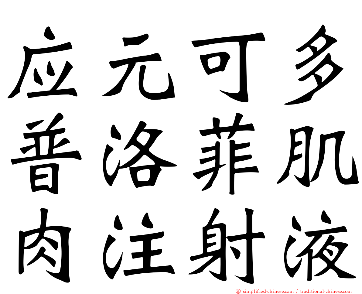 应元可多普洛菲肌肉注射液