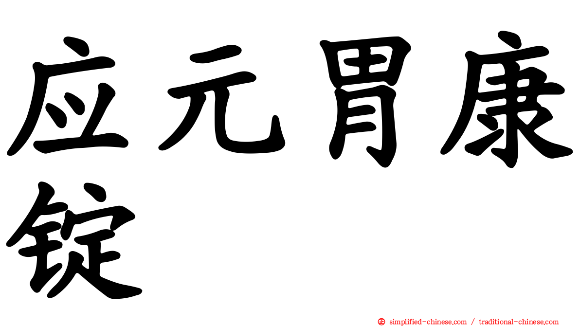 应元胃康锭