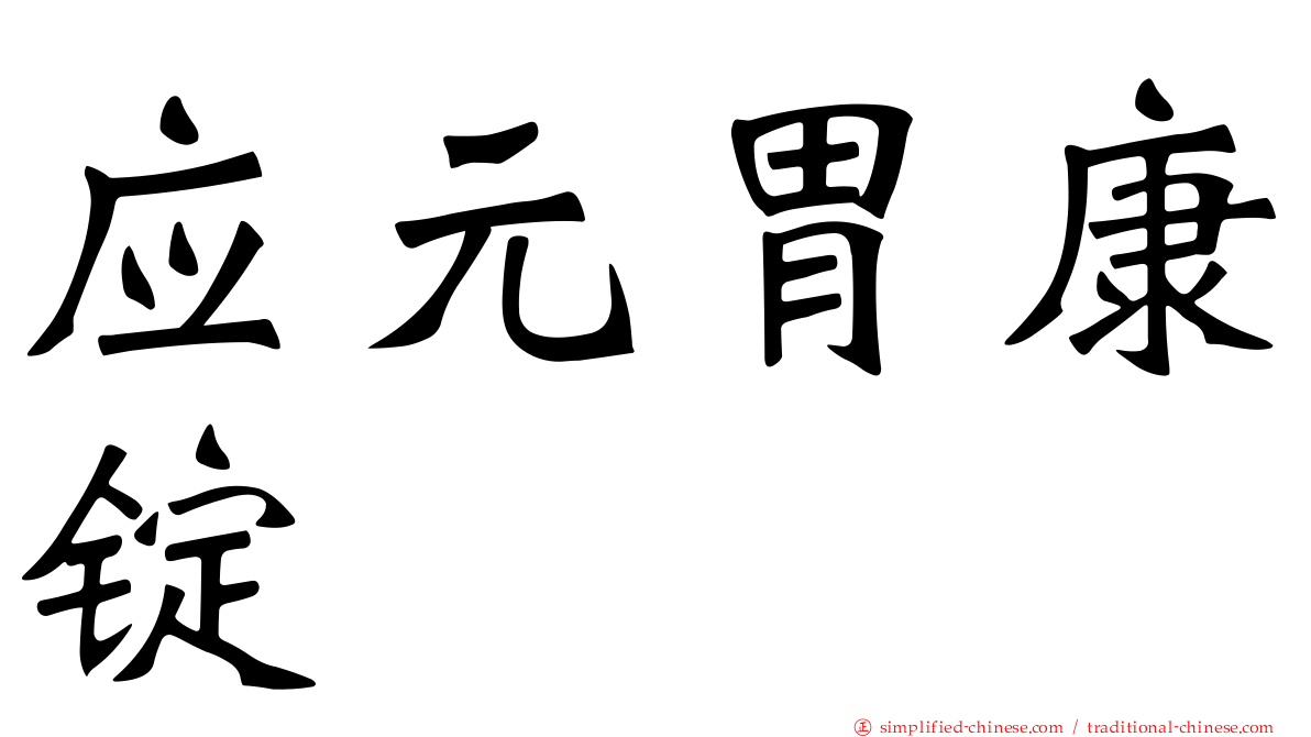 应元胃康锭