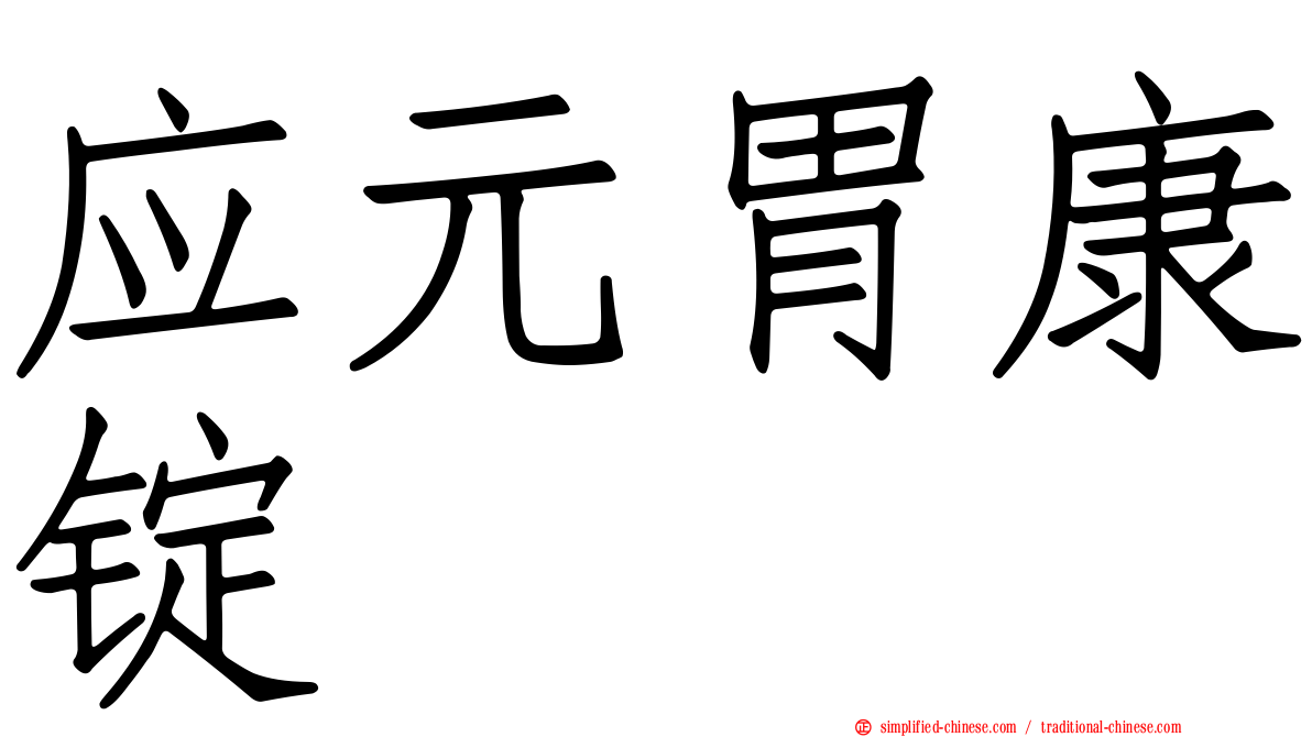 应元胃康锭