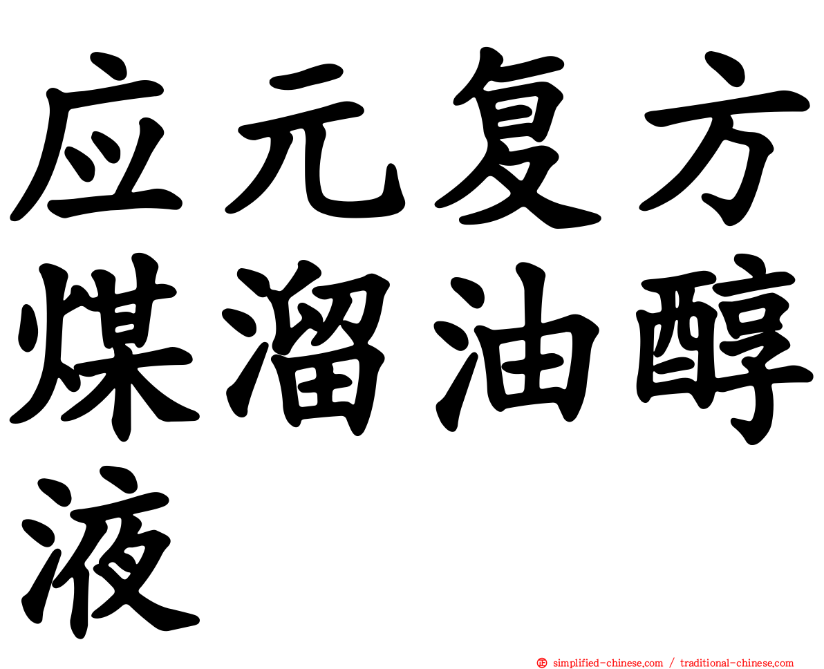 应元复方煤溜油醇液