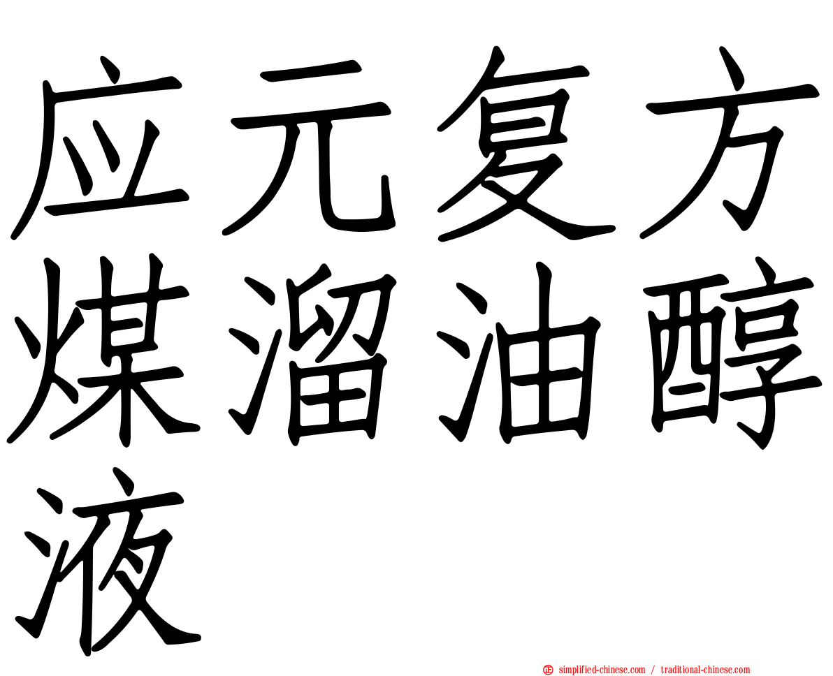 应元复方煤溜油醇液