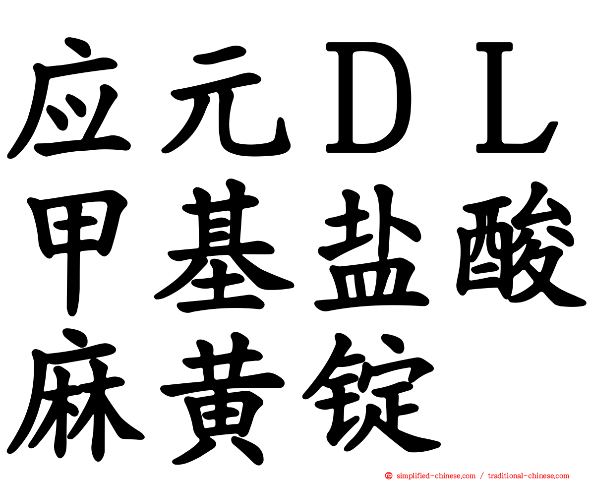应元ＤＬ甲基盐酸麻黄锭
