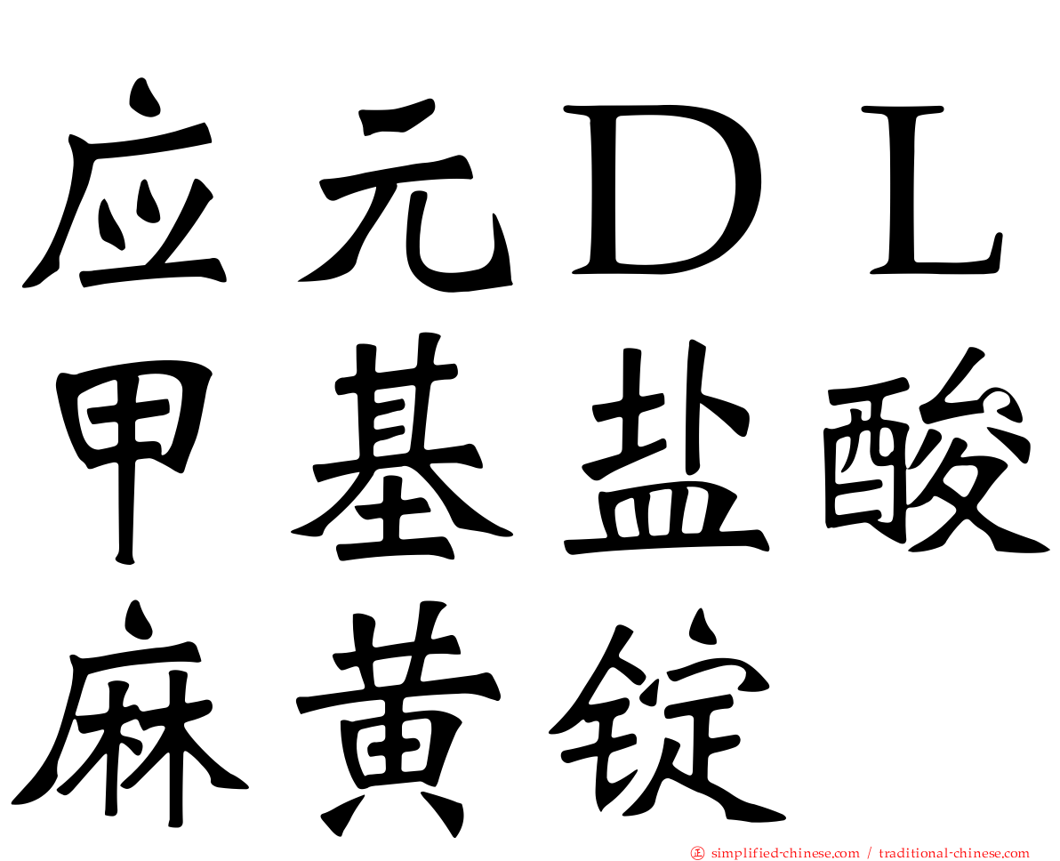 应元ＤＬ甲基盐酸麻黄锭