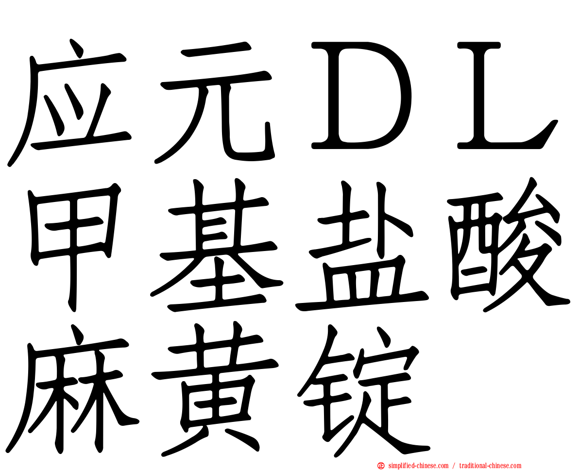 应元ＤＬ甲基盐酸麻黄锭