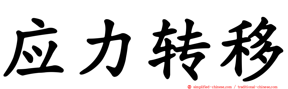 应力转移