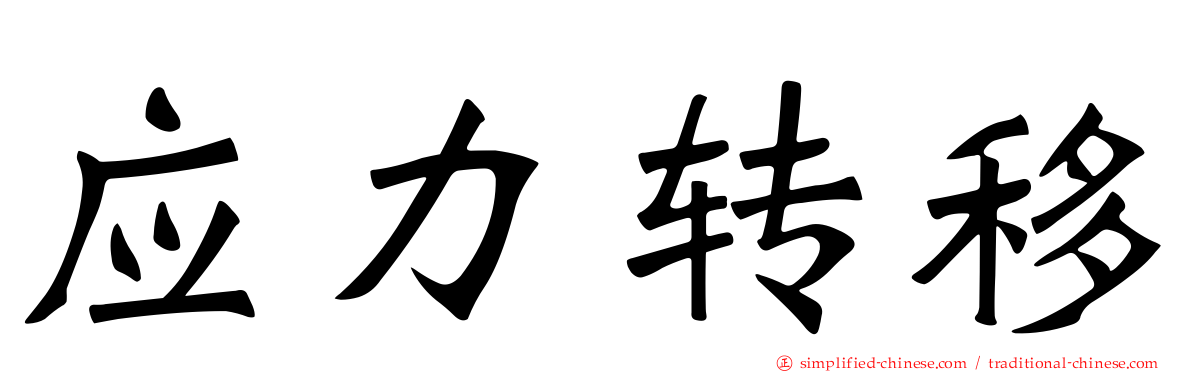 应力转移