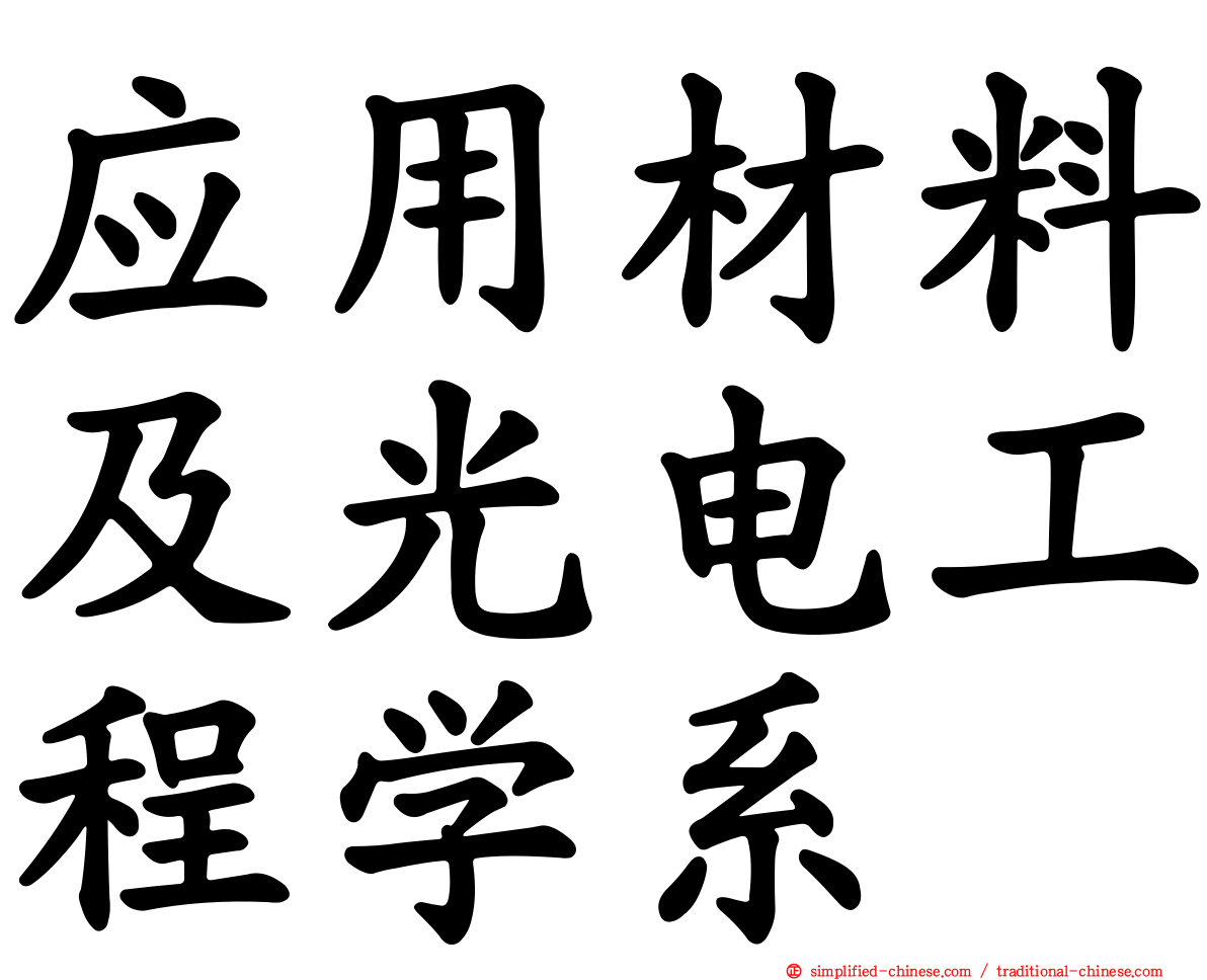应用材料及光电工程学系
