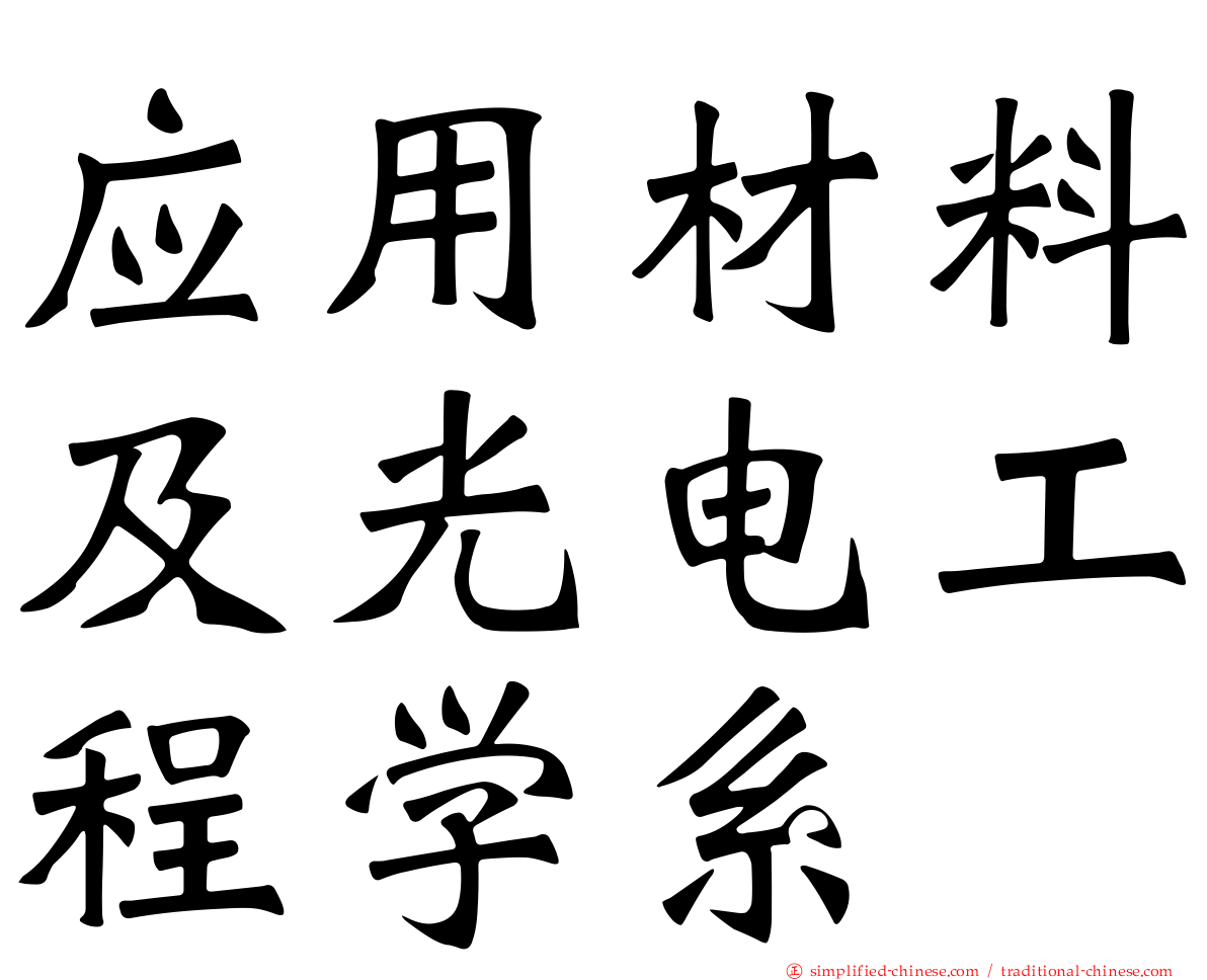 应用材料及光电工程学系
