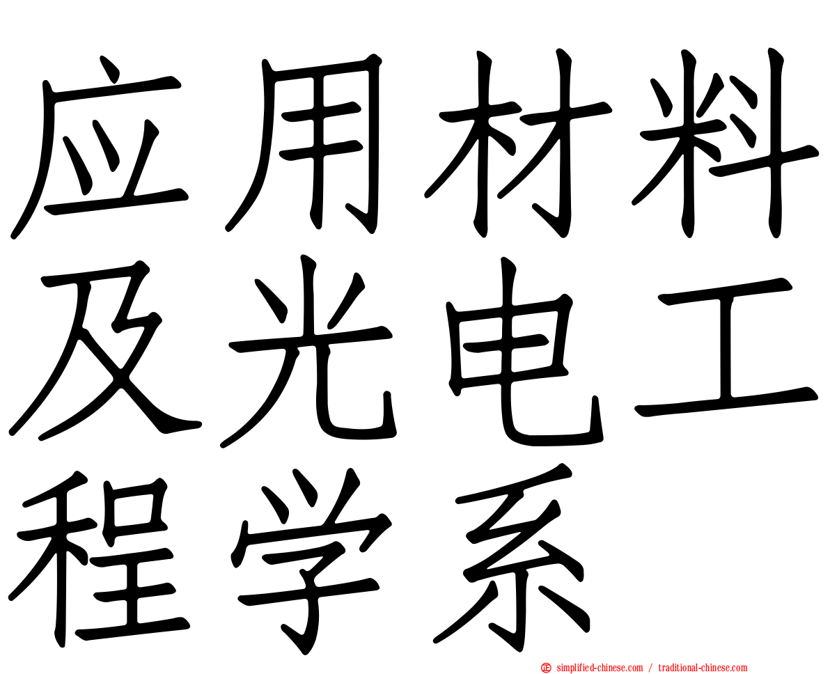 应用材料及光电工程学系