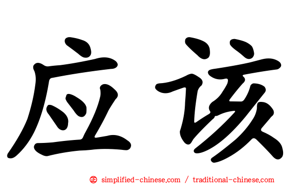 应该
