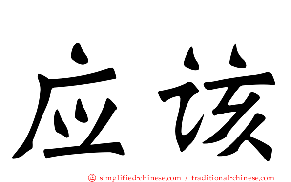 应该